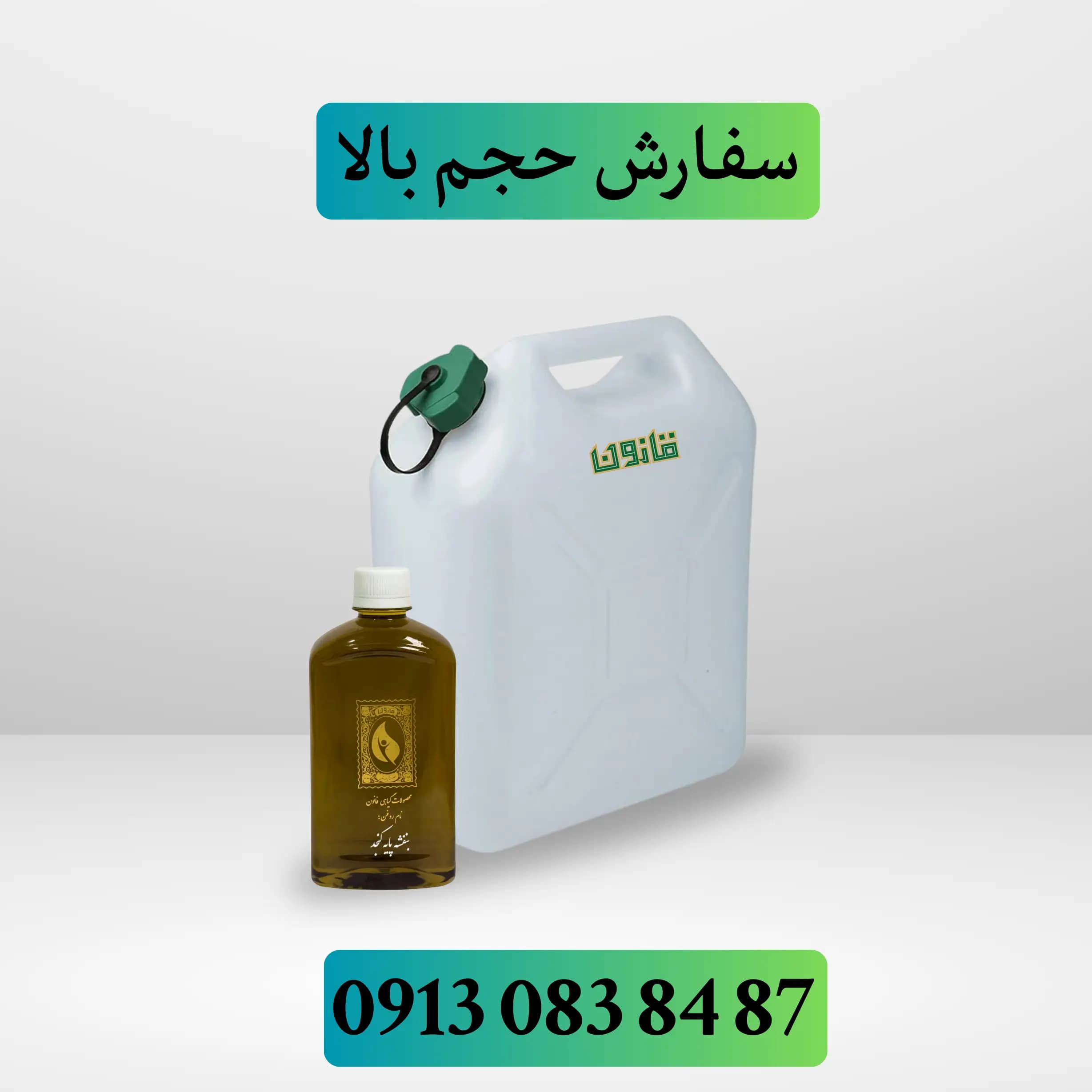 عمده روغن بنفشه پایه کنجد