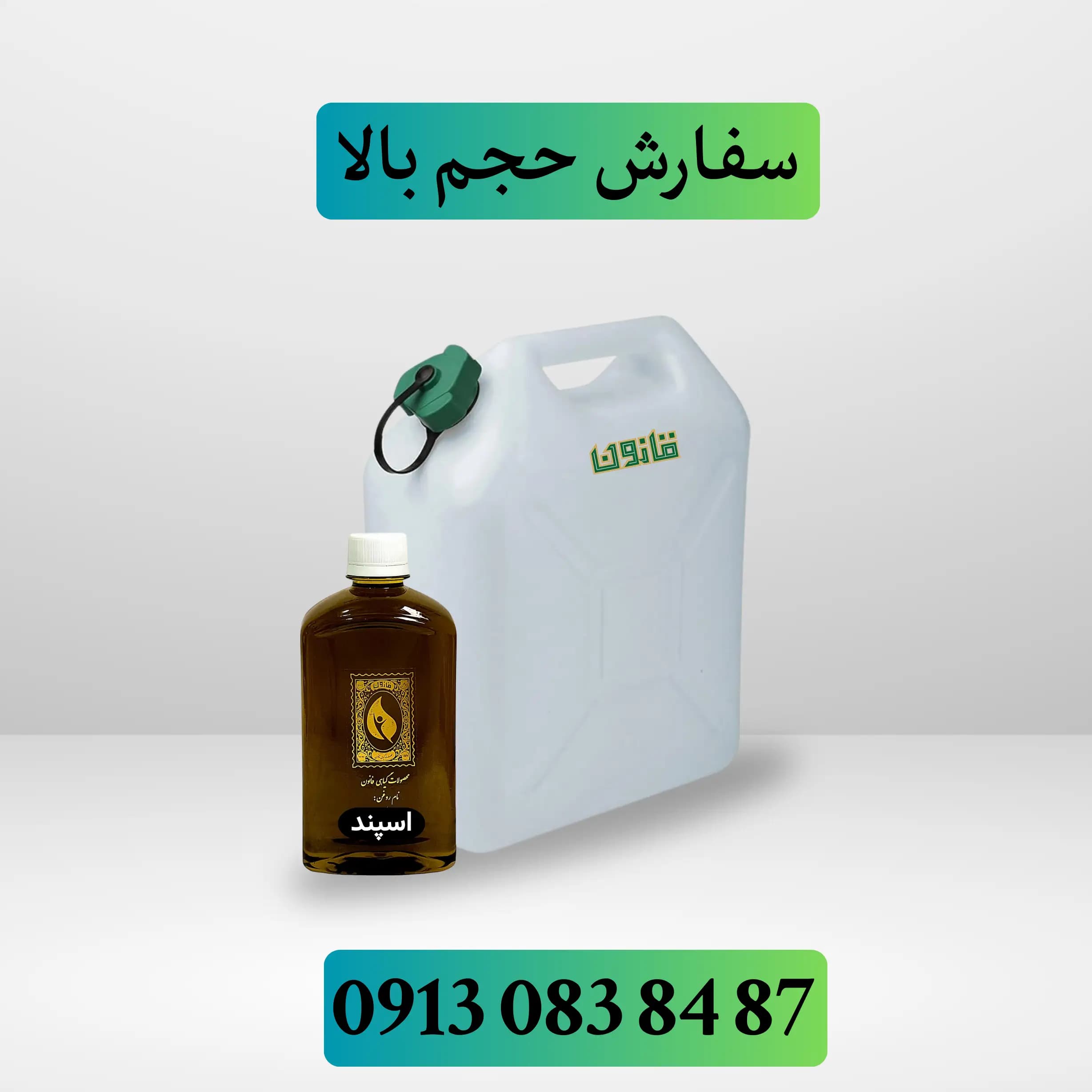 عمده روغن اسپند