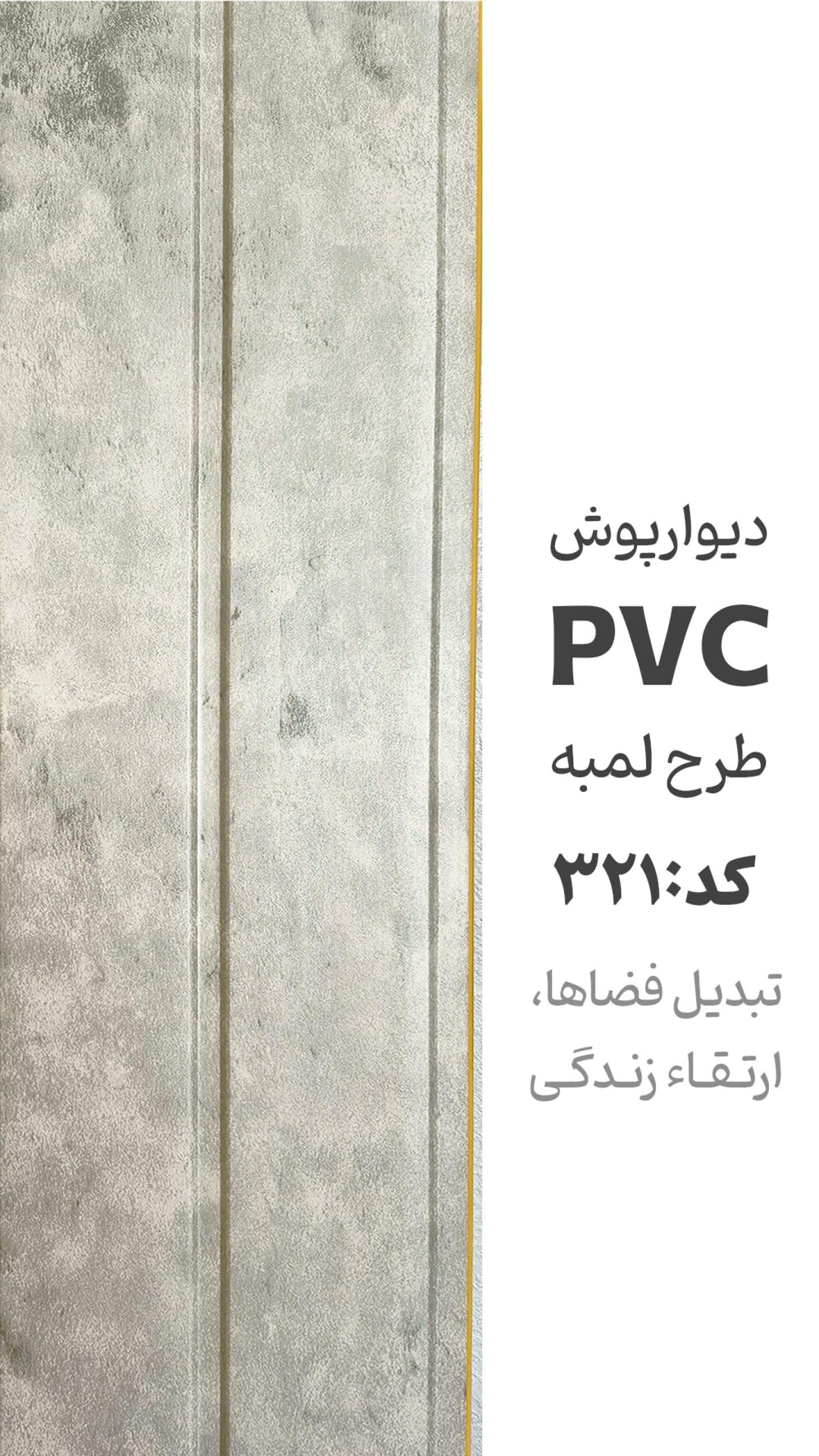 دیوارپوش پی وی سی طرح لمبه آرمانی کد 321