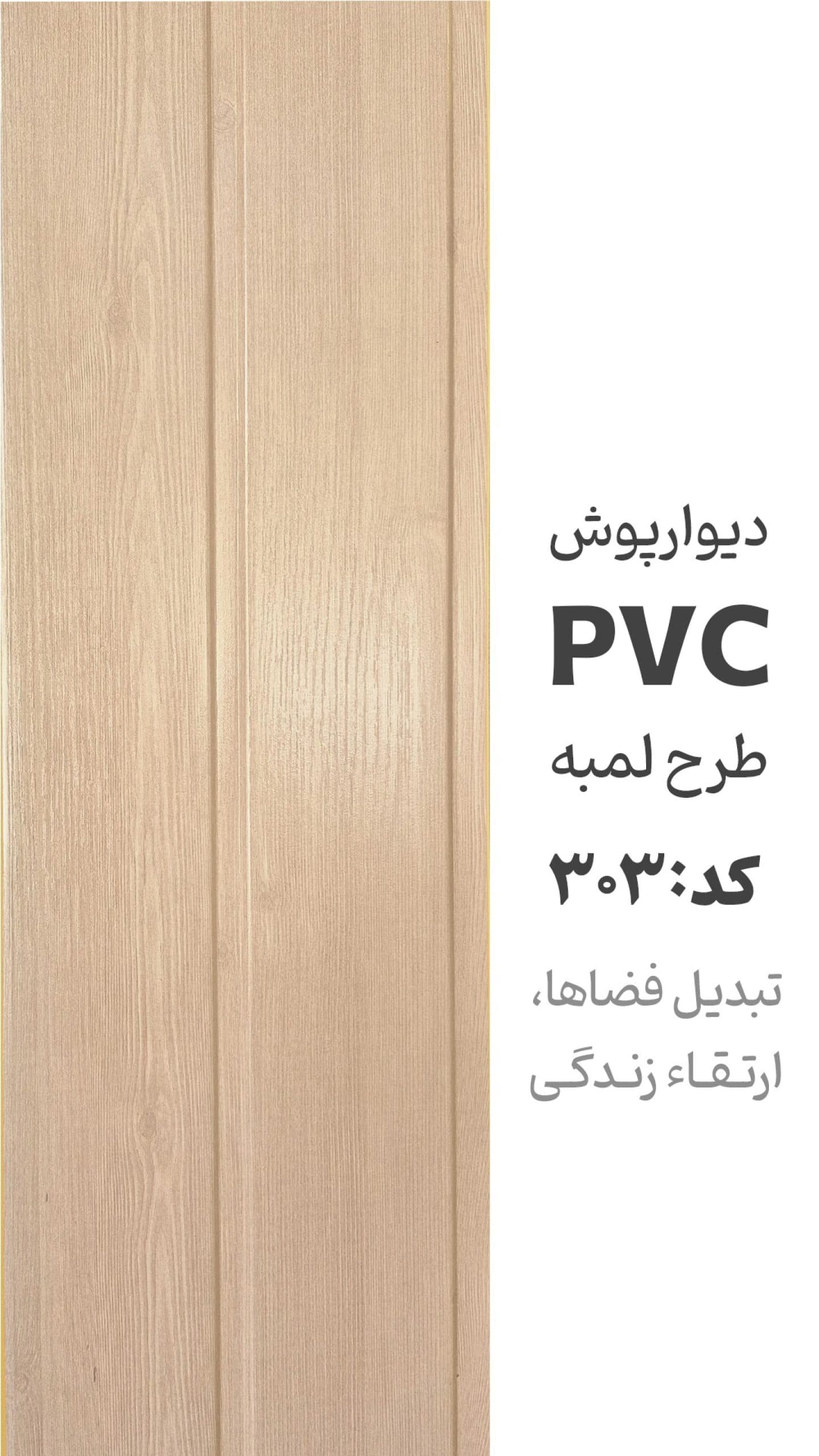 دیوارپوش پی وی سی طرح لمبه آرمانی کد 303