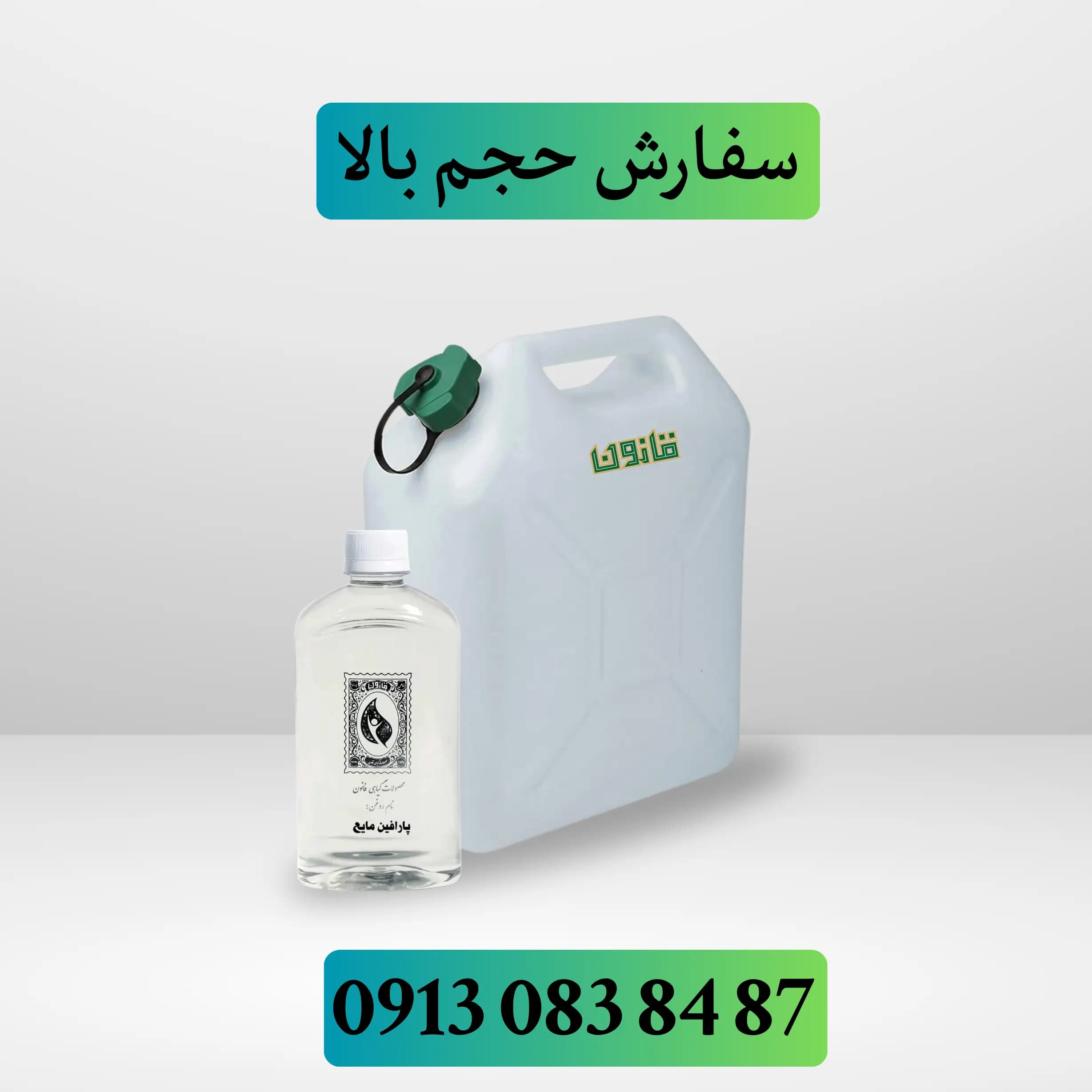 عمده روغن پارافین مایع