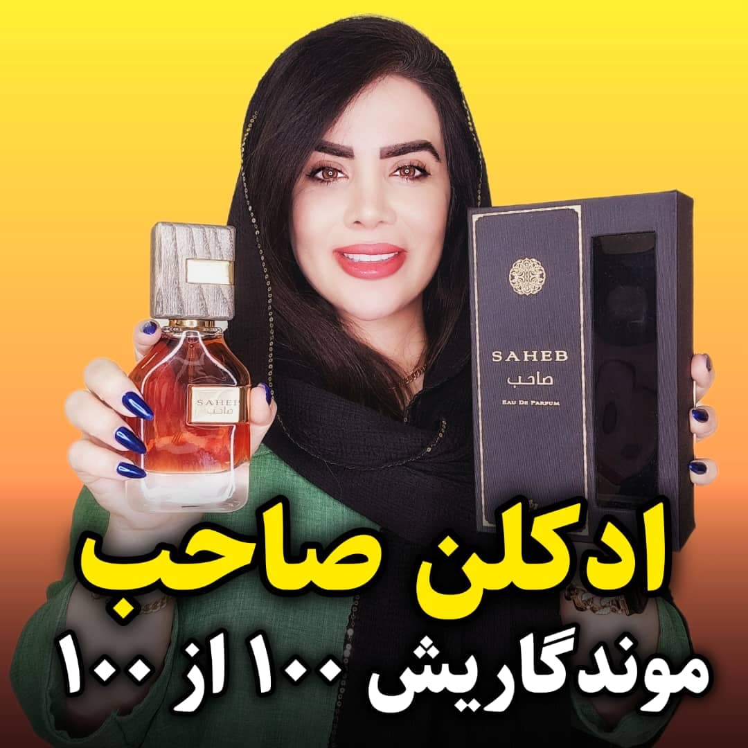 عطر ادکلن صاحب قهوه ای SAHEB ارض الزعفران – حجم 70 میل — تصویر ۷