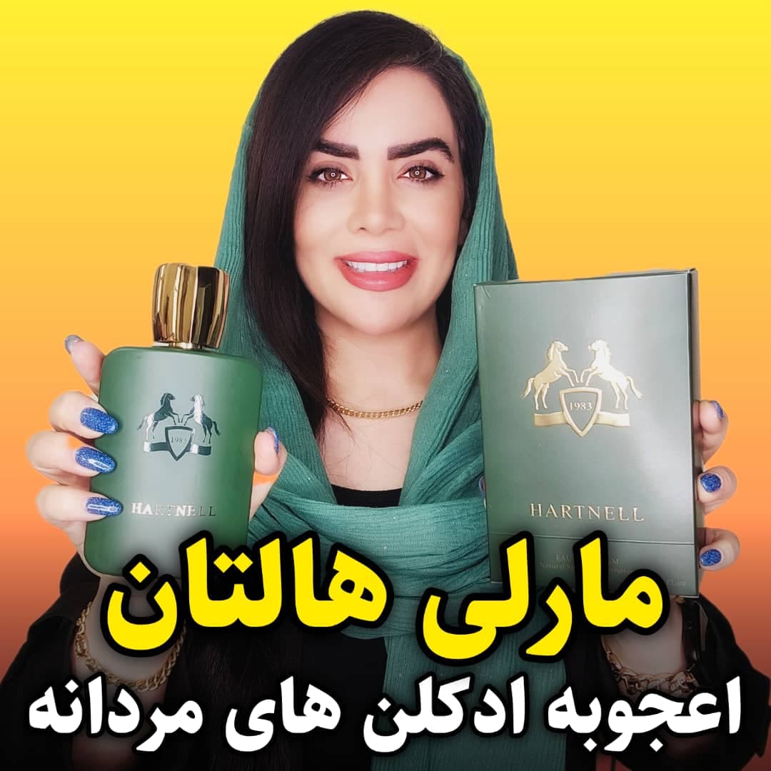 ادکلن مارلی هالتان HARTNELL فرگرانس ورد – حجم 100 میل — تصویر ۶