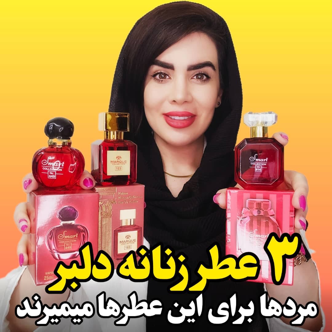 پک 3 تایی عطر ادکلن زنانه قرمز (باکارت رژ قرمز، ویکتوریا سکرت قرمز، دیور پویزن گرل) – حجم 25 میل