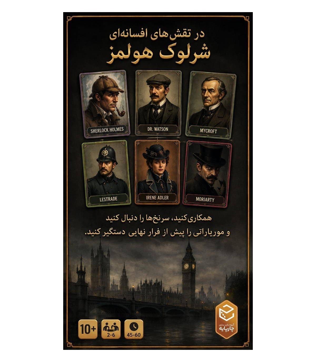بازی اسکاتلند یارد – چارپایه — تصویر ۳