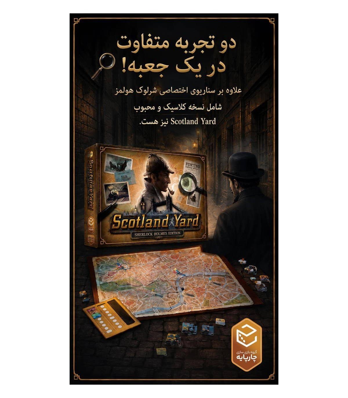 بازی اسکاتلند یارد – چارپایه — تصویر ۲
