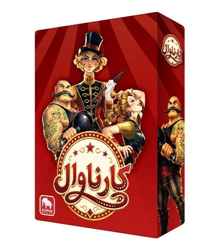 بازی کارناوال – الفان