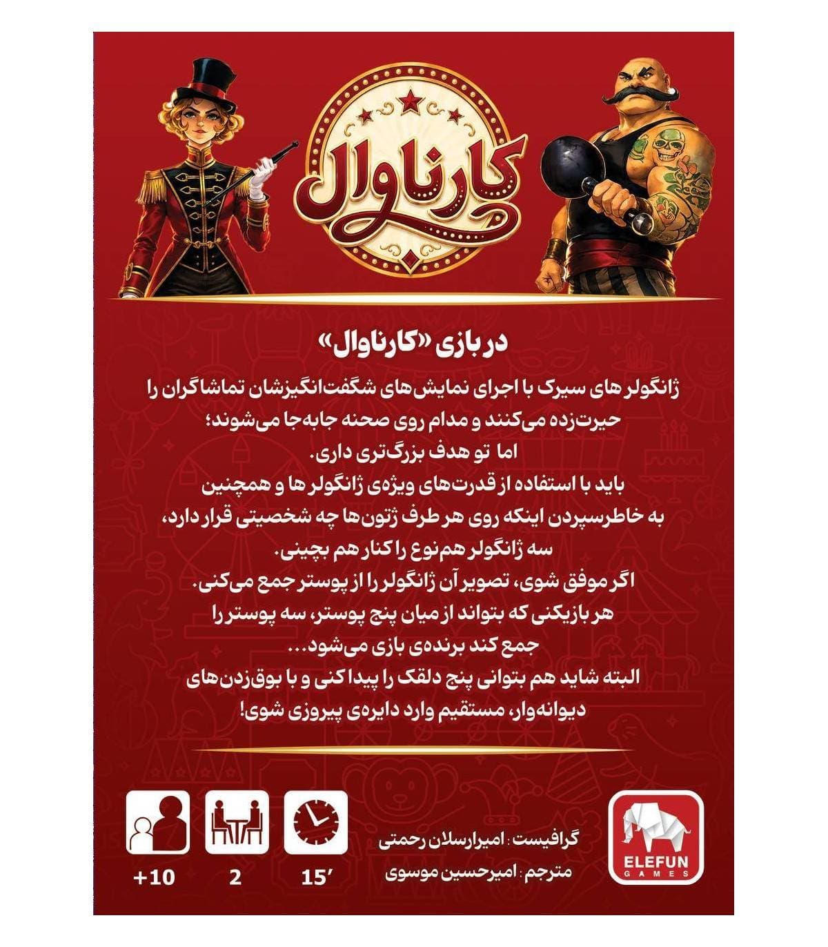بازی کارناوال – الفان — تصویر ۲