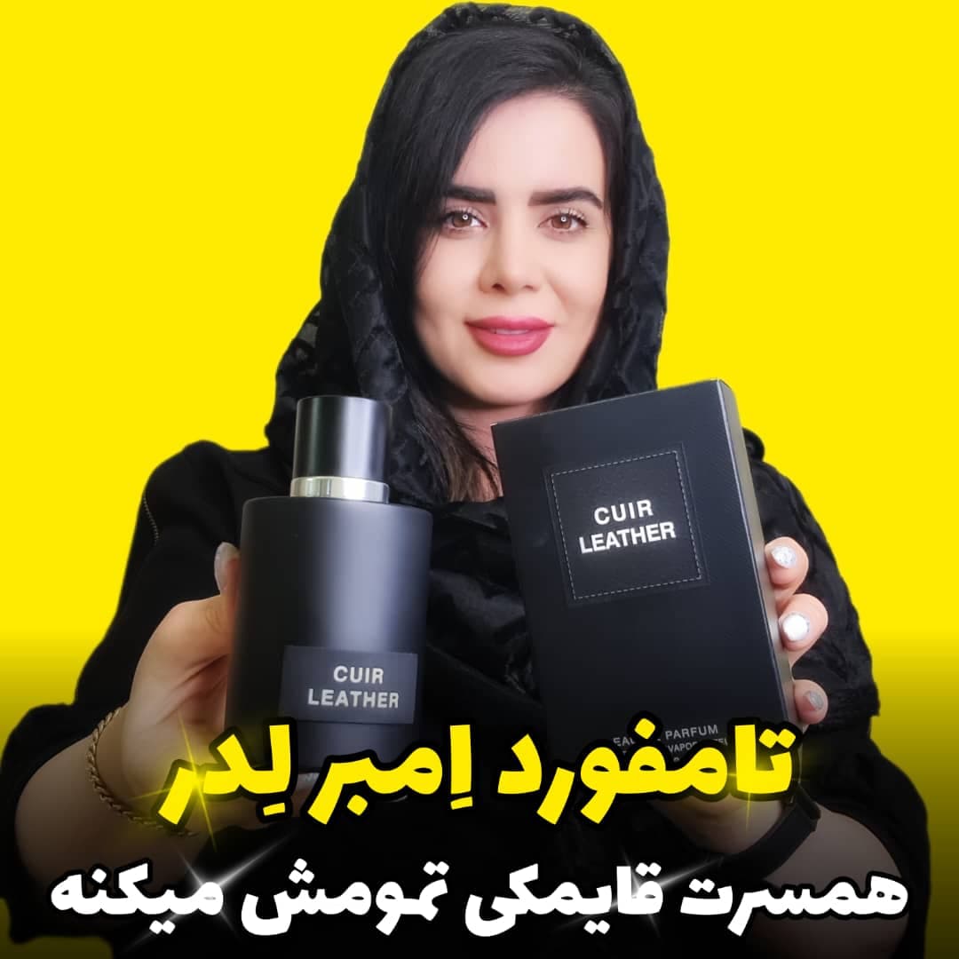 عطر ادکلن تامفورد امبرلدر Cuir Leather فرگرانس ورد – حجم 100 میل — تصویر ۵