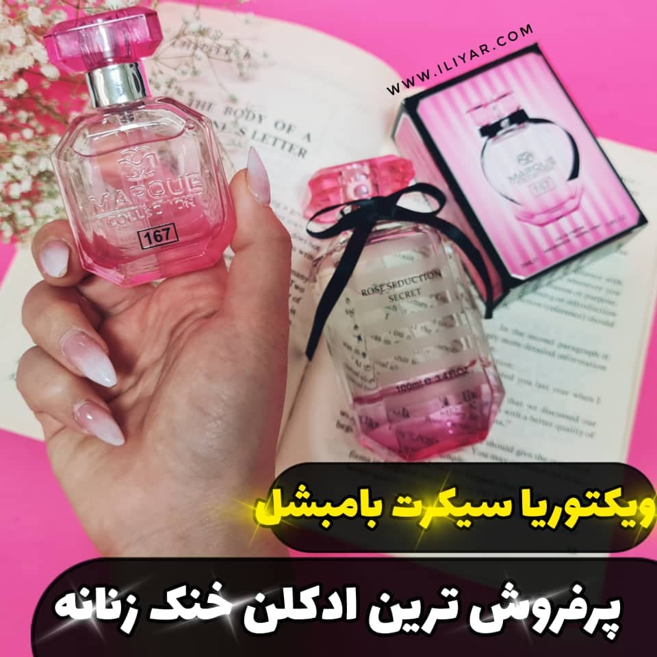 عطر ادکلن ویکتوریا سکرت بامبشل مارکویی – حجم 25 میل — تصویر ۷