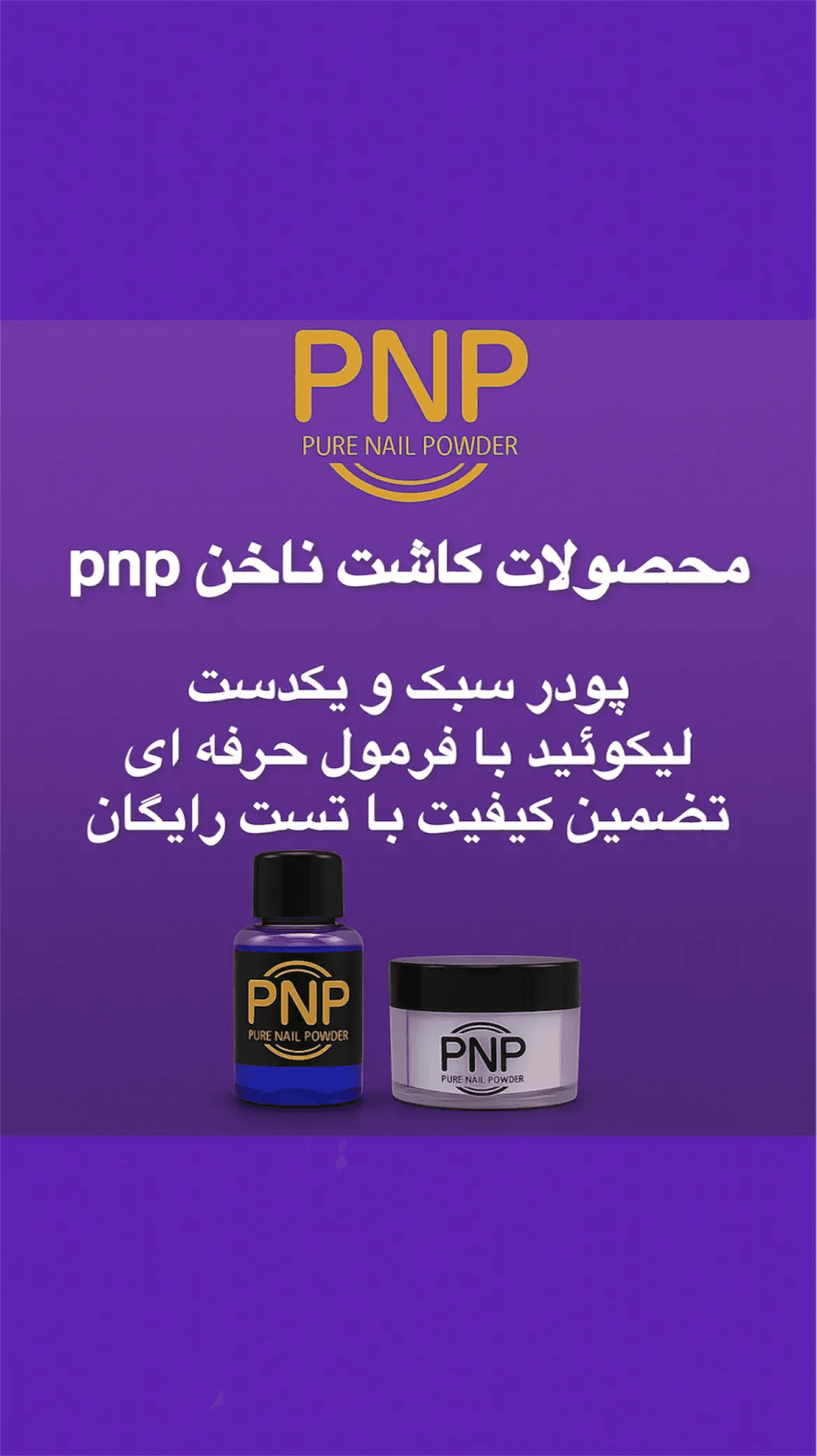 پودر کاشت ناخن PNP هلویی 500 گرمی — تصویر ۲