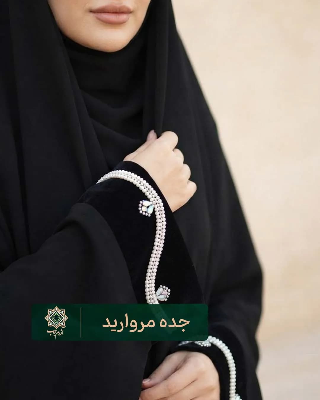 چادر زنانه مشکی جده مچ مخمل جواهردوزی مدل مروارید