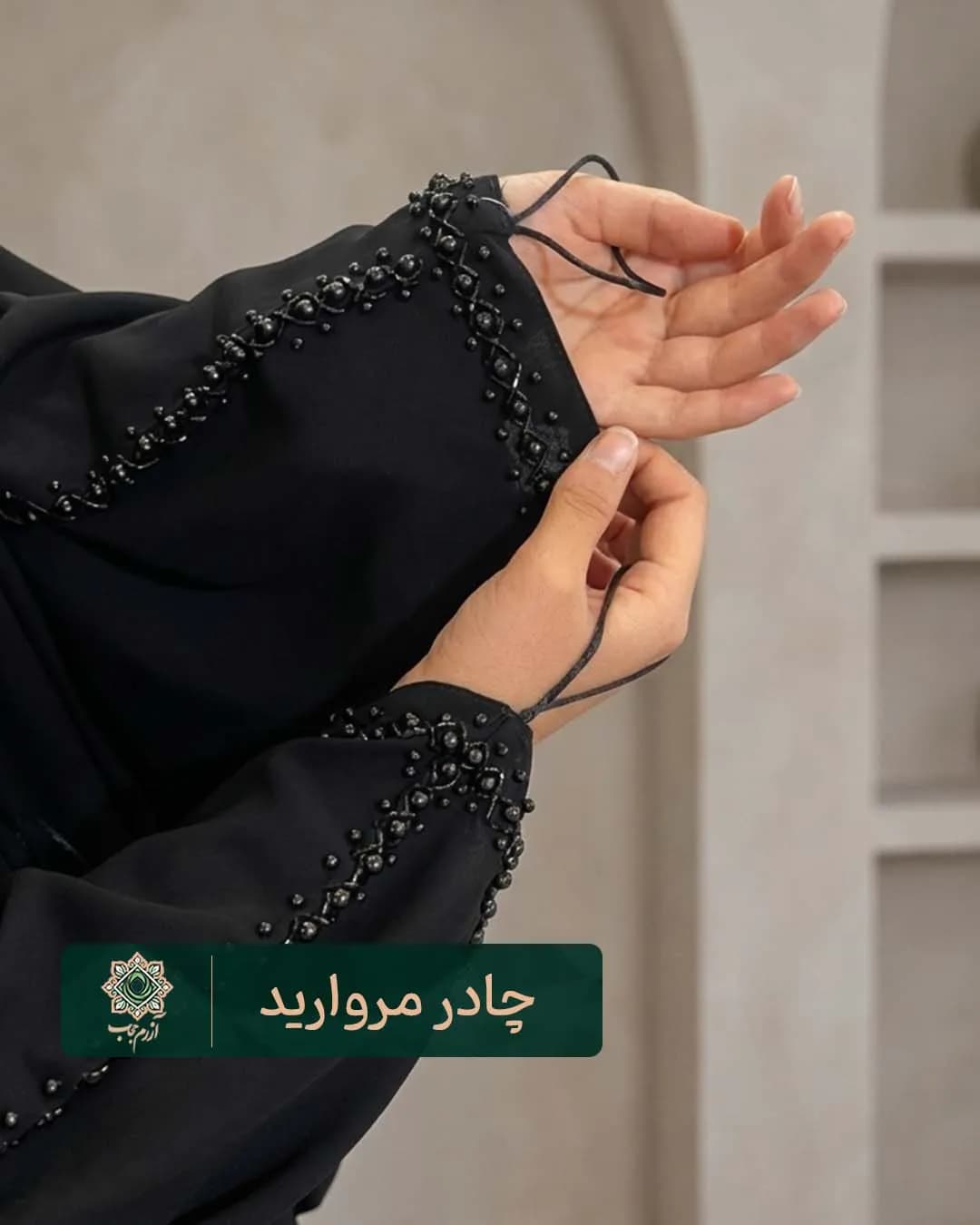 چادر زنانه مشکی جواهردوزی مدل جده مروارید — تصویر ۳