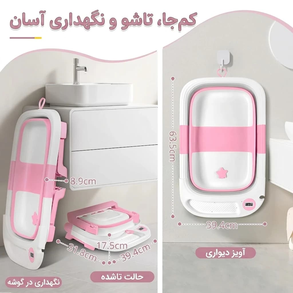 وان حمام کودک تاشو پایه دار مدل AST580 — تصویر ۶