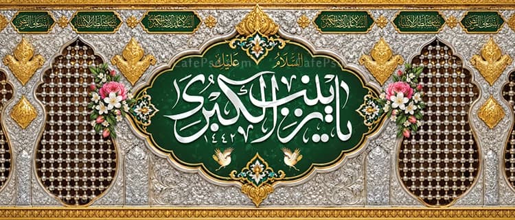 طرح بنر سه بعدی ضریح حضرت زینب — تصویر ۲