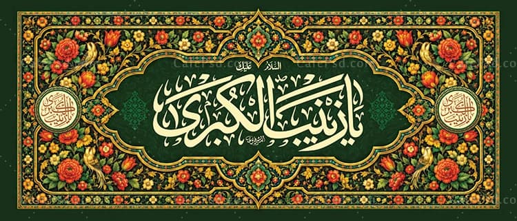طرح بنر پشت منبری میلاد حضرت زینب — تصویر ۲