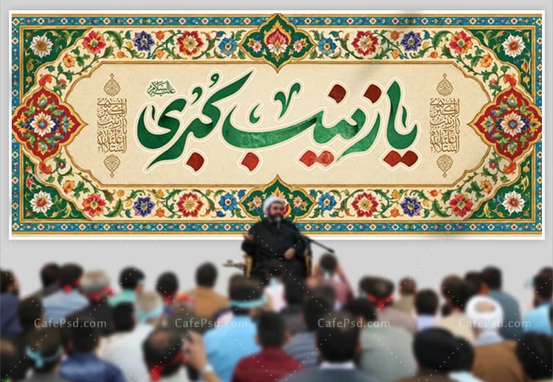 کتیبه پشت منبر میلاد حضرت زینب