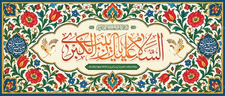 طرح کتیبه مخمل ولادت حضرت زینب — تصویر ۲