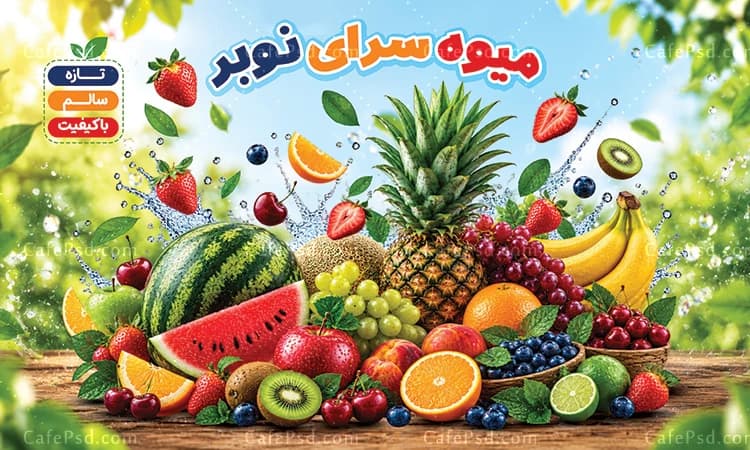 بنر میوه فروشی داخل مغازه — تصویر ۲