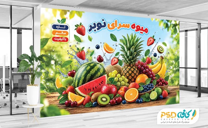 بنر میوه فروشی داخل مغازه