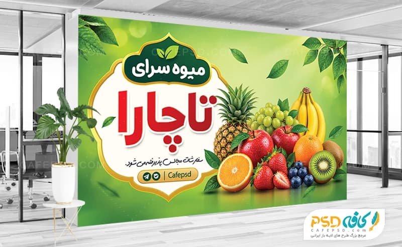 بنر تبلیغاتی میوه فروشی