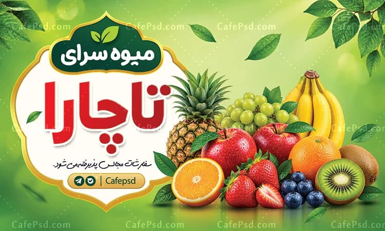 بنر تبلیغاتی میوه فروشی — تصویر ۲