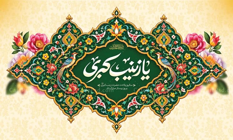 طرح کتیبه میلاد حضرت زینب — تصویر ۲