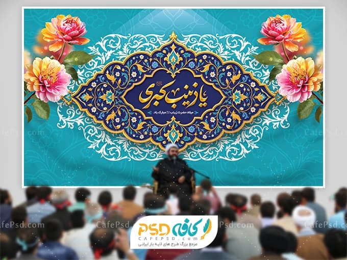 بنر پشت سن ولادت حضرت زینب سلام الله