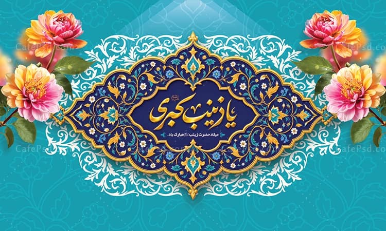 بنر پشت سن ولادت حضرت زینب سلام الله — تصویر ۲