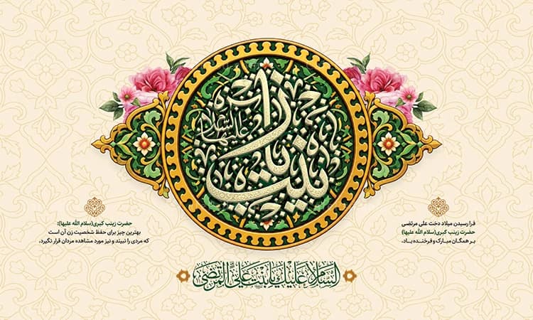 طرح کتیبه ولادت حضرت زینب س — تصویر ۲