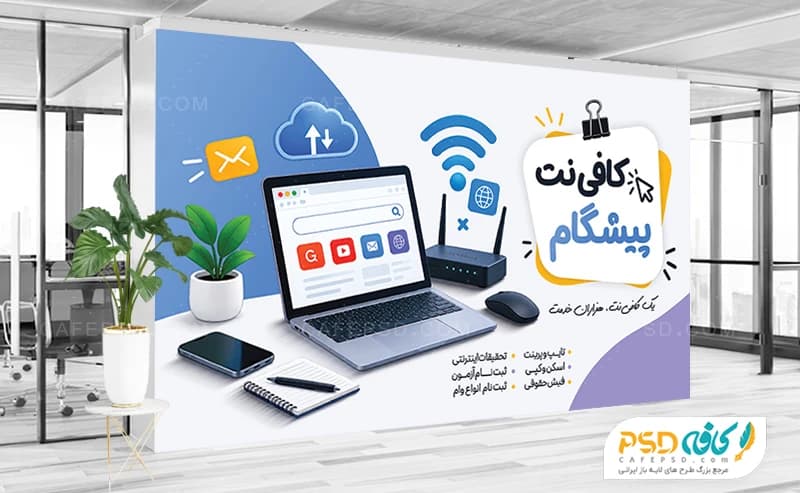 بنر تبلیغاتی کافی نت psd