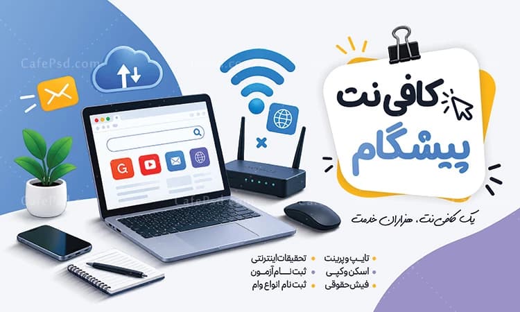 بنر تبلیغاتی کافی نت psd — تصویر ۲