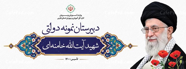 طرح بنر دبیرستان با عکس شهید امام خامنه ای — تصویر ۲