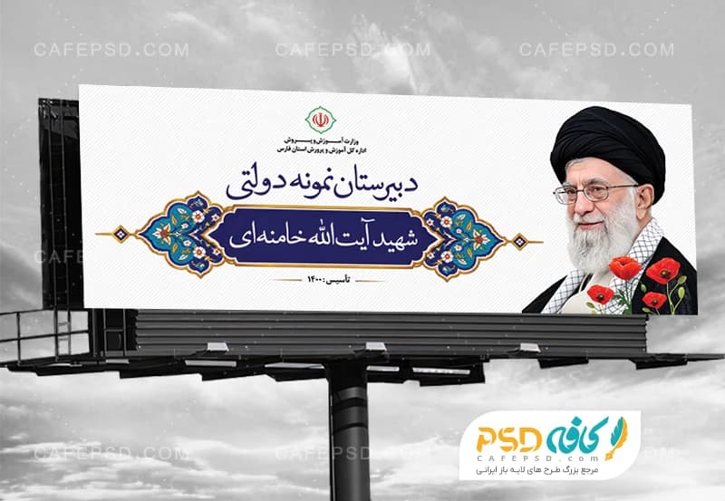 طرح بنر دبیرستان با عکس شهید امام خامنه ای