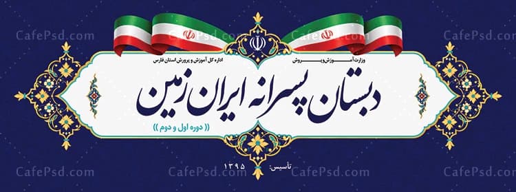 طرح بنر دبستان پسرانه — تصویر ۲