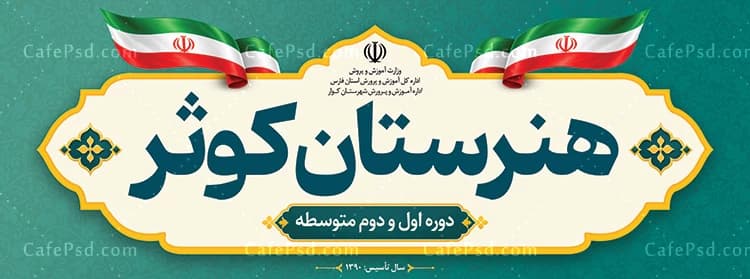 بنر هنرستان دخترانه — تصویر ۲