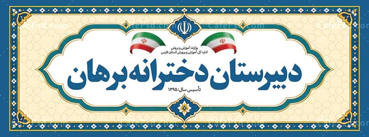 بنر سردر دبیرستان — تصویر ۲