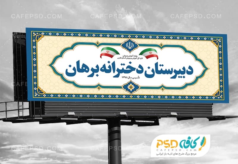 بنر سردر دبیرستان