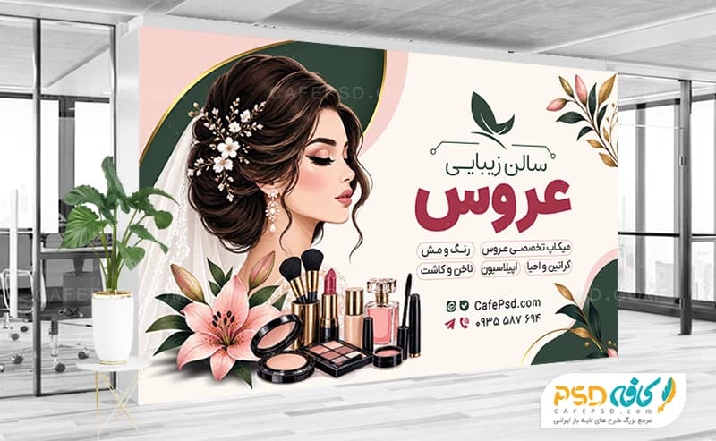 بنر سالن زیبایی جدید برای ورودی آرایشگاه