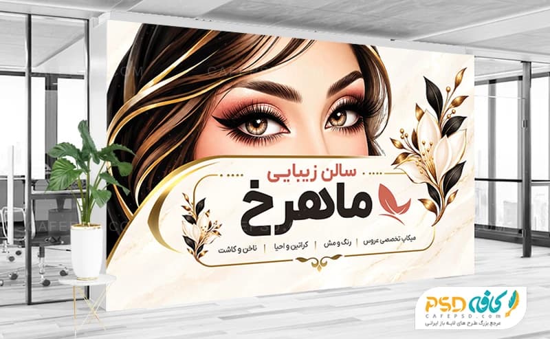 بنر سالن زیبایی تم سفید طلایی