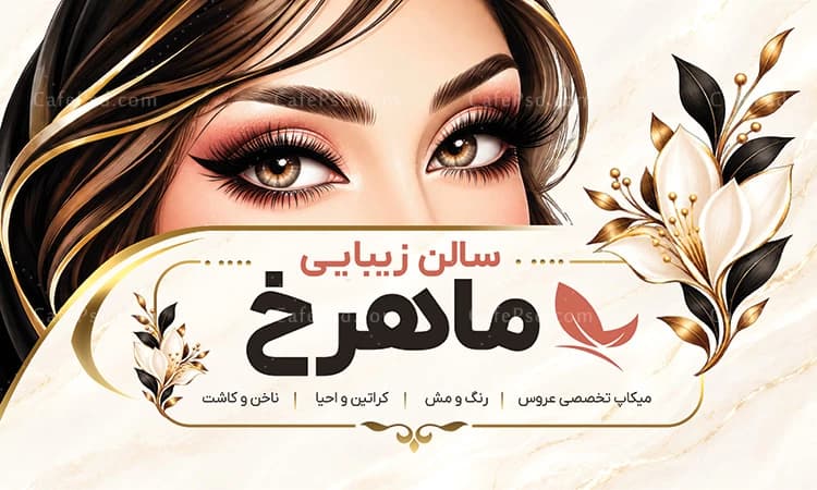 بنر سالن زیبایی تم سفید طلایی — تصویر ۲