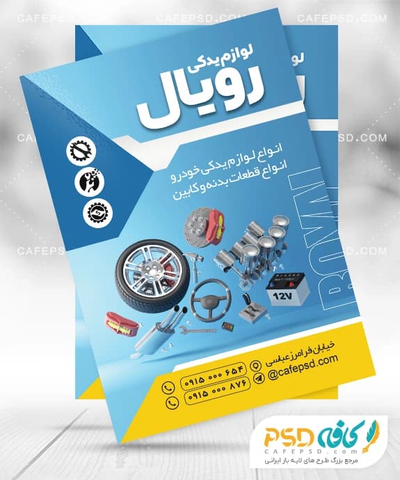 طرح تراکت لوازم یدکی اتومبیل