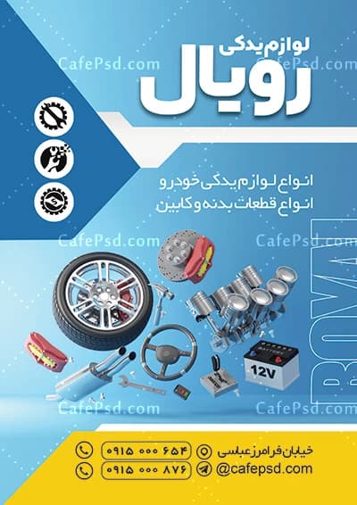 طرح تراکت لوازم یدکی اتومبیل — تصویر ۲