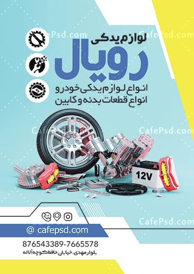 تراکت تبلیغاتی لوازم یدکی اتومبیل — تصویر ۲