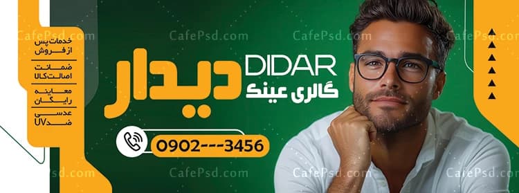 نمونه بنر عینک فروشی — تصویر ۲