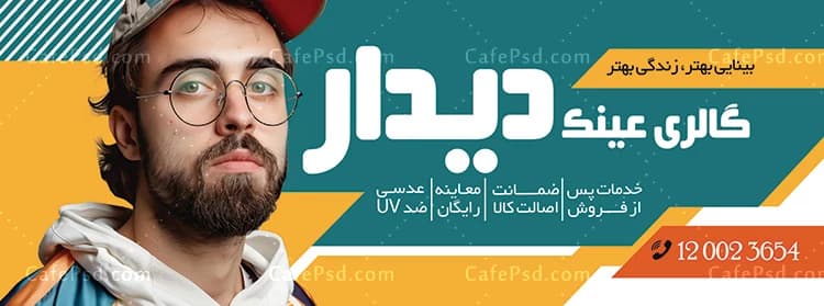دانلود بنر لایه باز عینک فروشی — تصویر ۲