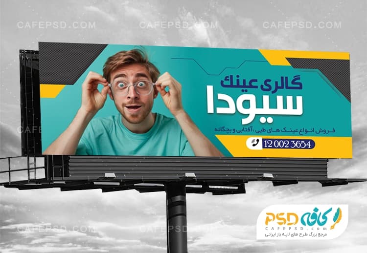 طرح تابلو تبلیغاتی عینک فروشی