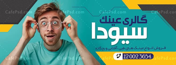 طرح تابلو تبلیغاتی عینک فروشی — تصویر ۲