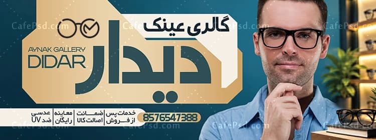 بنر تبلیغاتی عینک فروشی — تصویر ۲