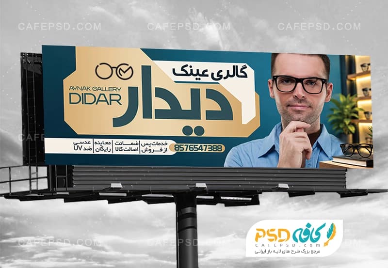 بنر تبلیغاتی عینک فروشی